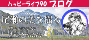 尾瀬の美を撮る