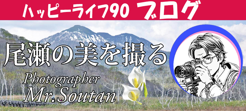 尾瀬の美を撮る
