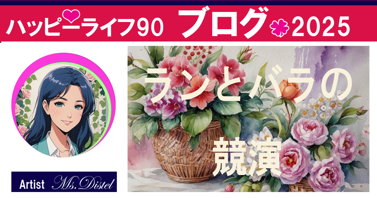 ランとバラの競演