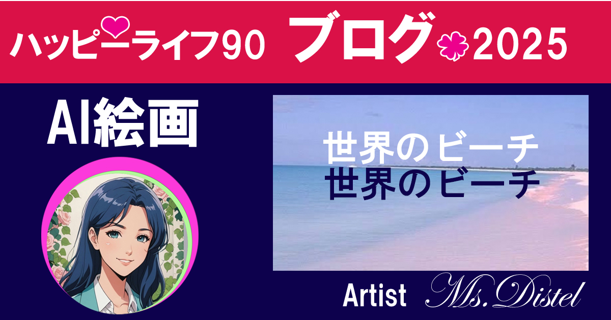世界のビーチをAI絵画で描く