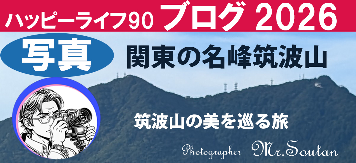 関東の名峰筑波山を巡る写真旅