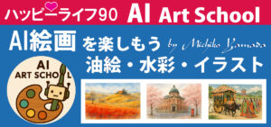 山田みち子とAI絵画を楽しもう