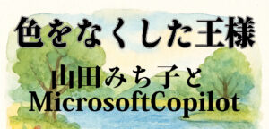 AI絵本：山田みち子とMicrosoftCopilotの共創