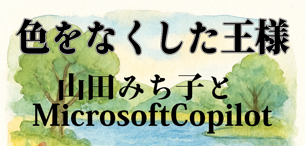 AI絵本：山田みち子とMicrosoftCopilotの共創