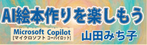 Microsoft Copilotで絵本作りにチャレンジ