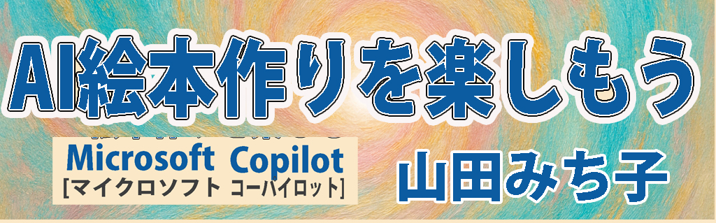 Microsoft Copilotで絵本作りにチャレンジ
