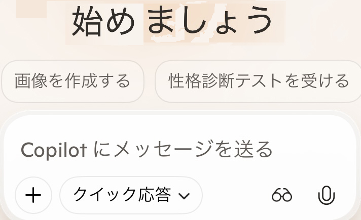 Microsoft Copilotで絵を描く
さあ 始めよう!