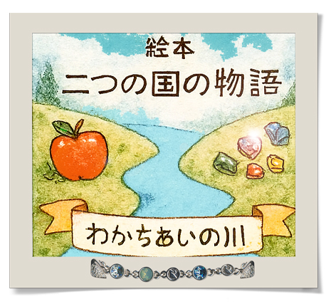 山田みち子とMicrosoft Copilotの共創。二つの国の物語