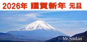 2026年謹賀新年。富士山ぐるり一周の旅