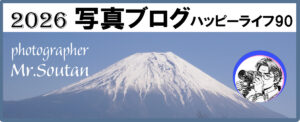 2026写真ブログMr.Soutan