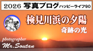 検見川浜の夕陽のブログ