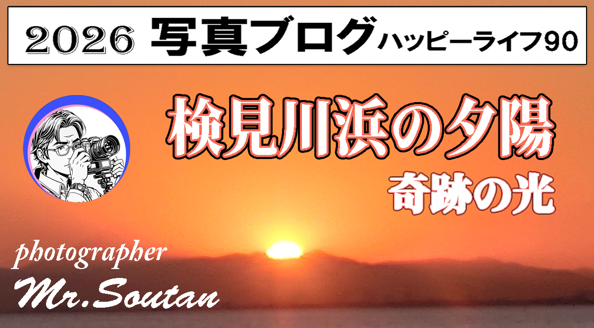 検見川浜の夕陽のブログ