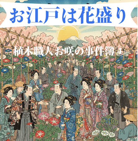 お江戸は花盛り