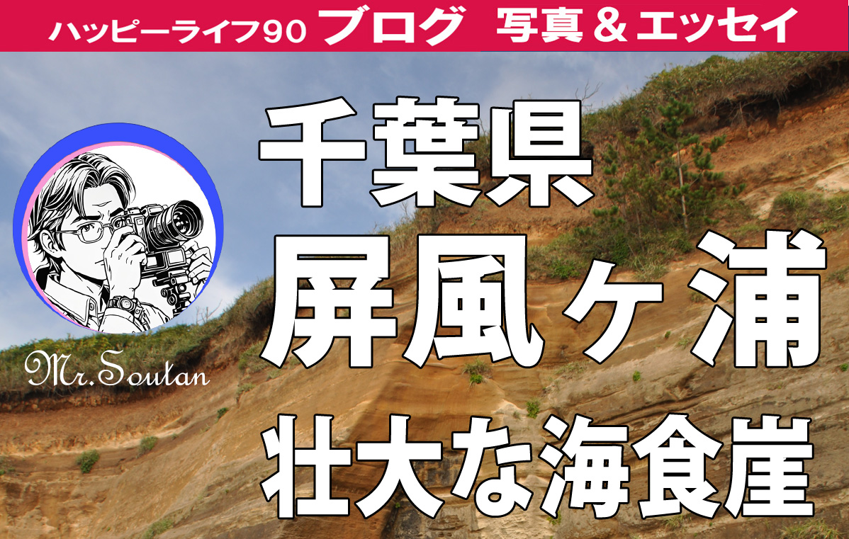 千葉県屛風ヶ浦