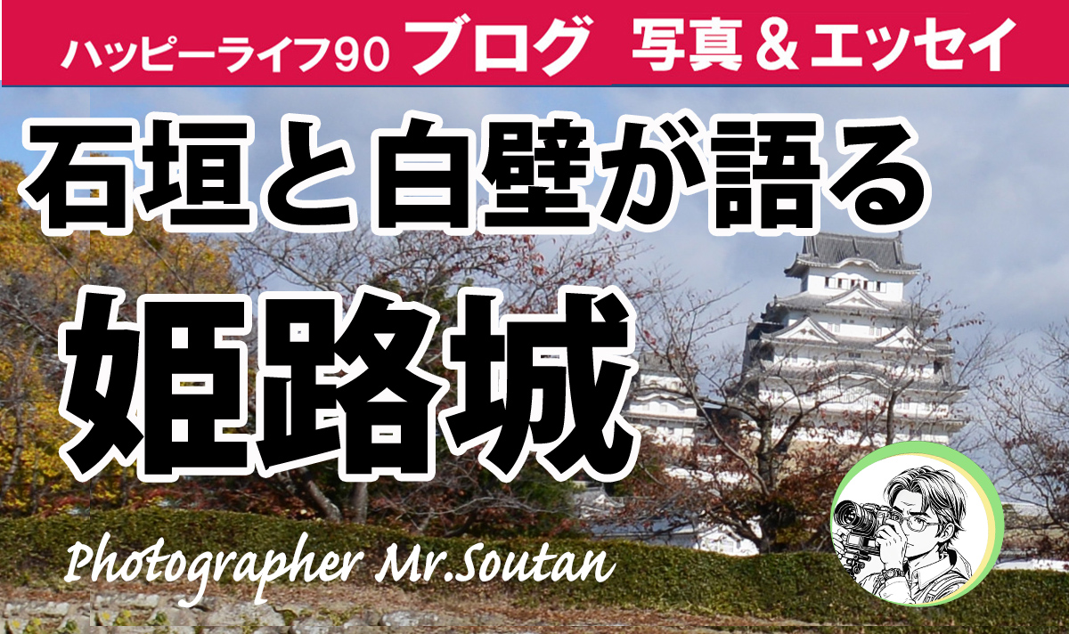 石垣と白壁が語る姫路城