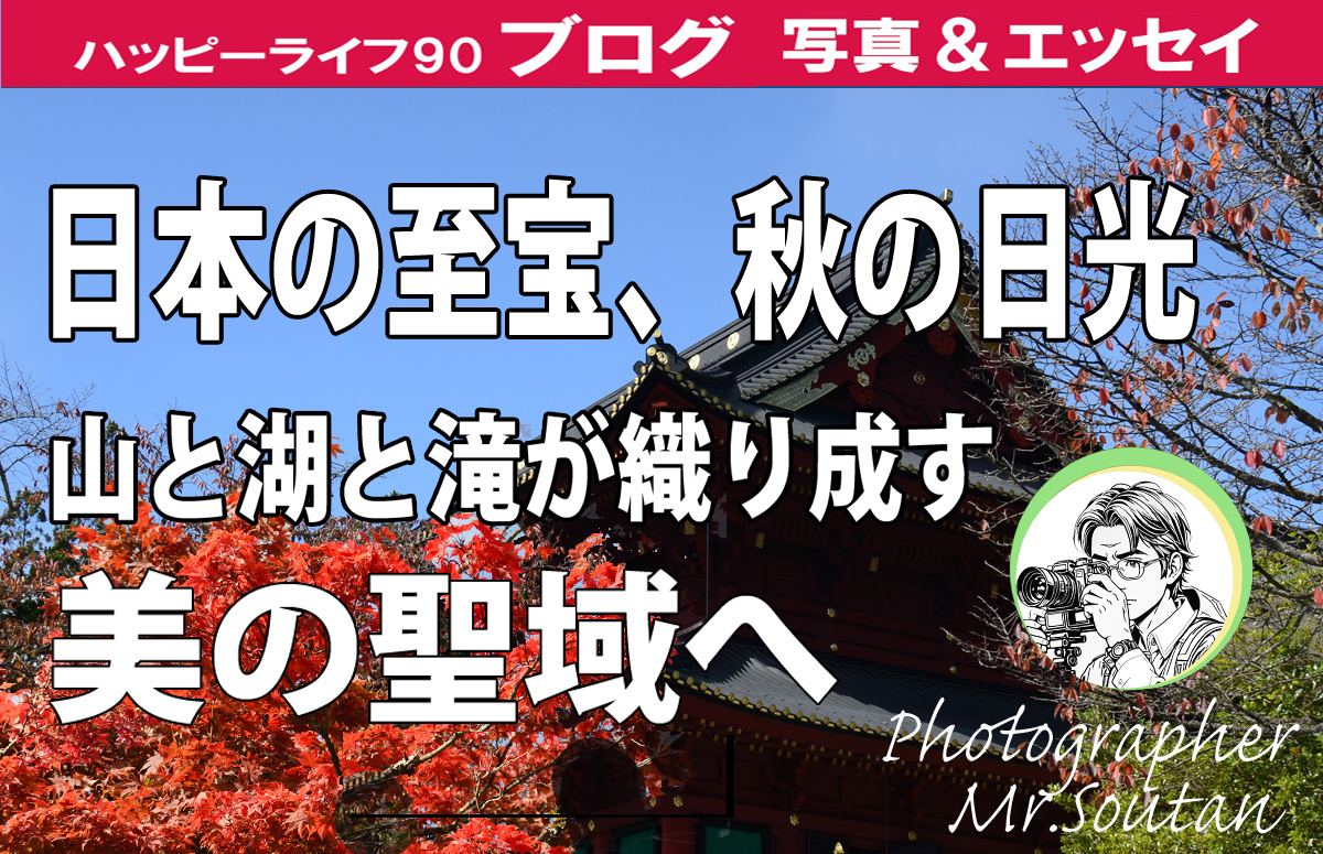 日本の至宝、秋の日光