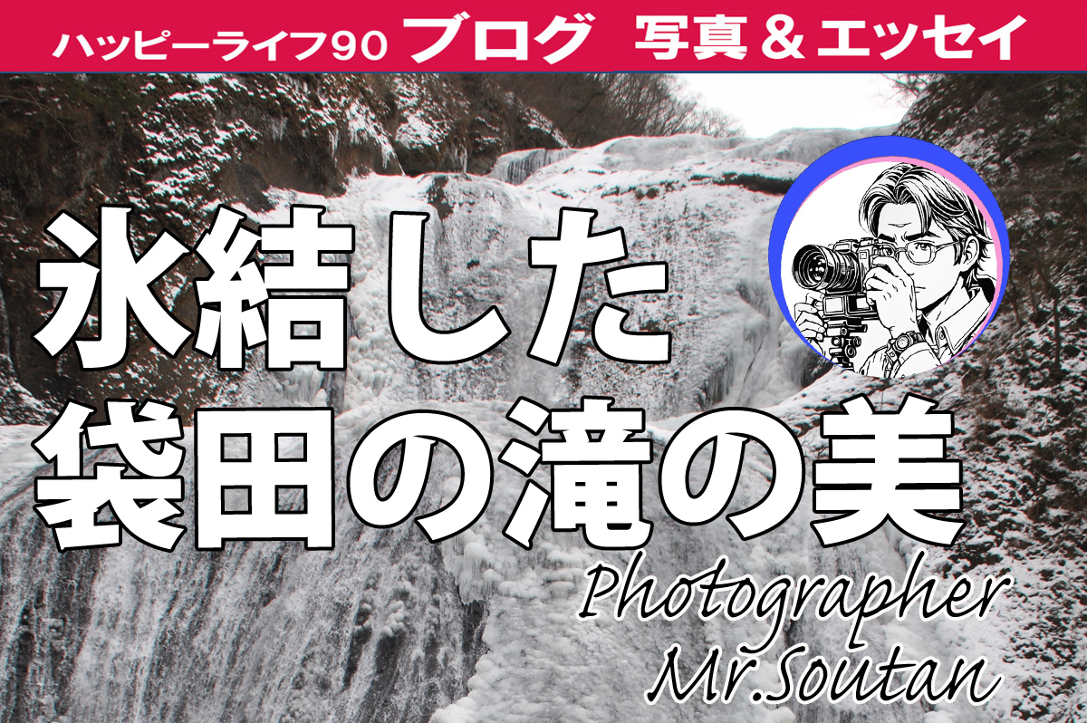 氷結した袋田の滝