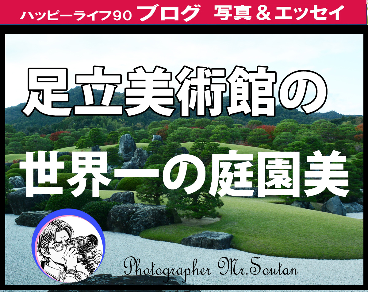 足立美術館:世界一の庭園美