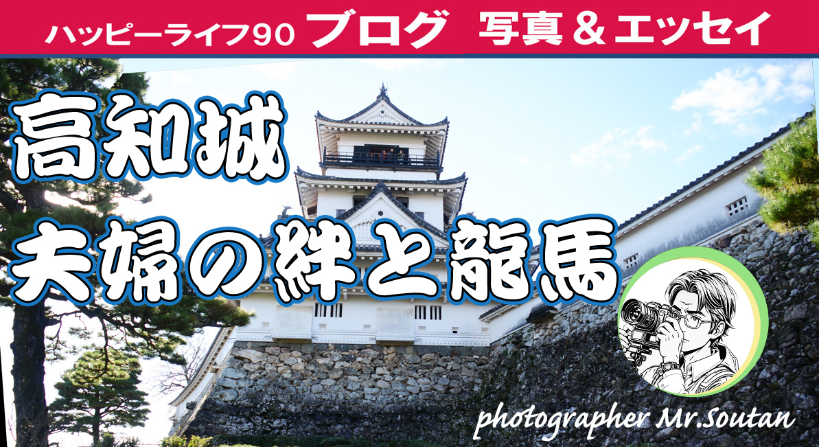 高知城：夫婦のキズナと竜馬の志