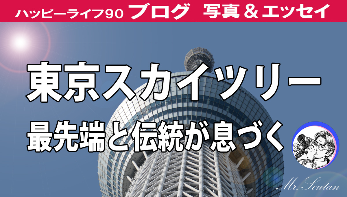 東京スカイツリー。世界一の電波塔634m。