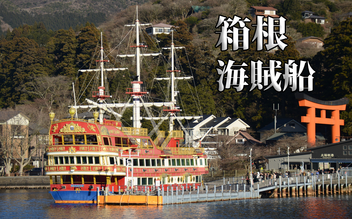 箱根芦ノ湖アイキャッチ画像