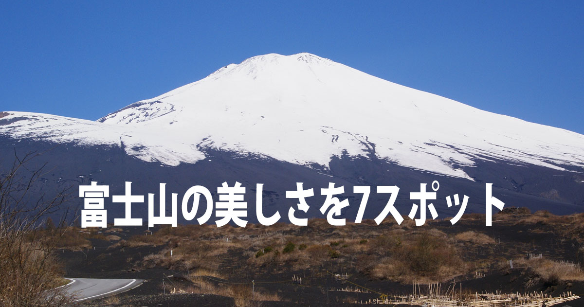 富士山の美しさを7スポットから迫る