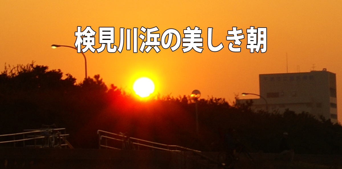 検見川浜の美しき朝