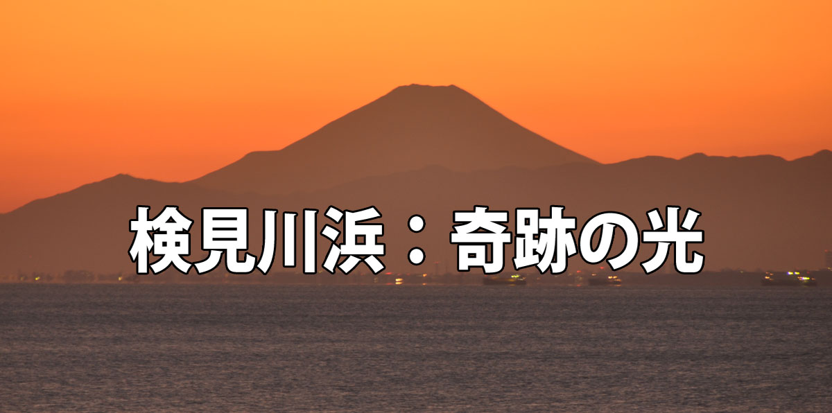 検見川浜：奇跡の光
