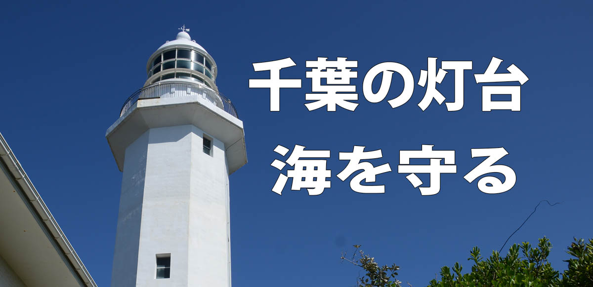 千葉の灯台：海を守る
