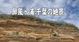 屏風ヶ浦:千葉の絶景