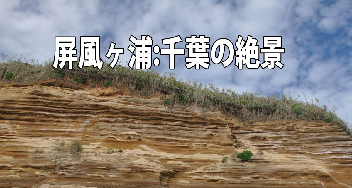 屏風ヶ浦:千葉の絶景