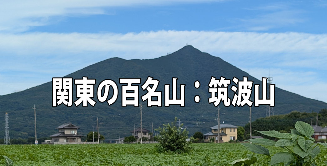 筑波山